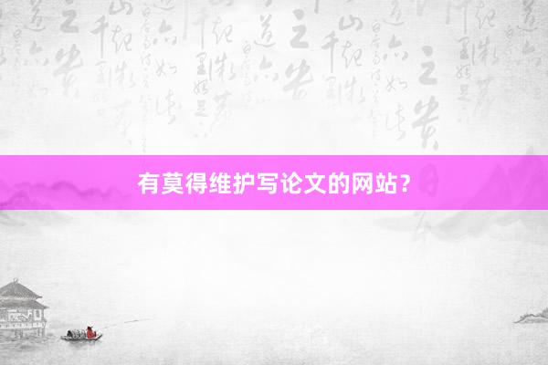 有莫得维护写论文的网站？